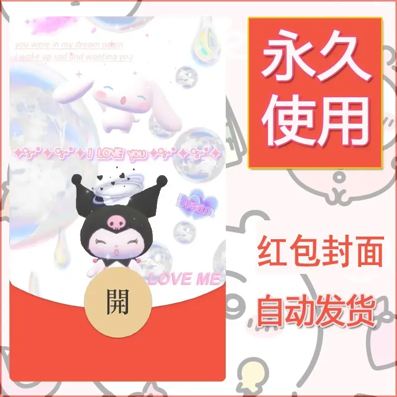 永久微信红包封面素材三丽鸥库洛米62