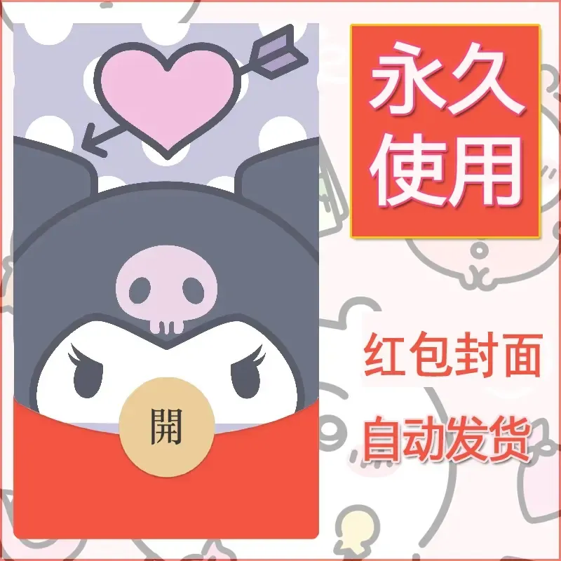永久微信红包封面素材三丽鸥库洛米63