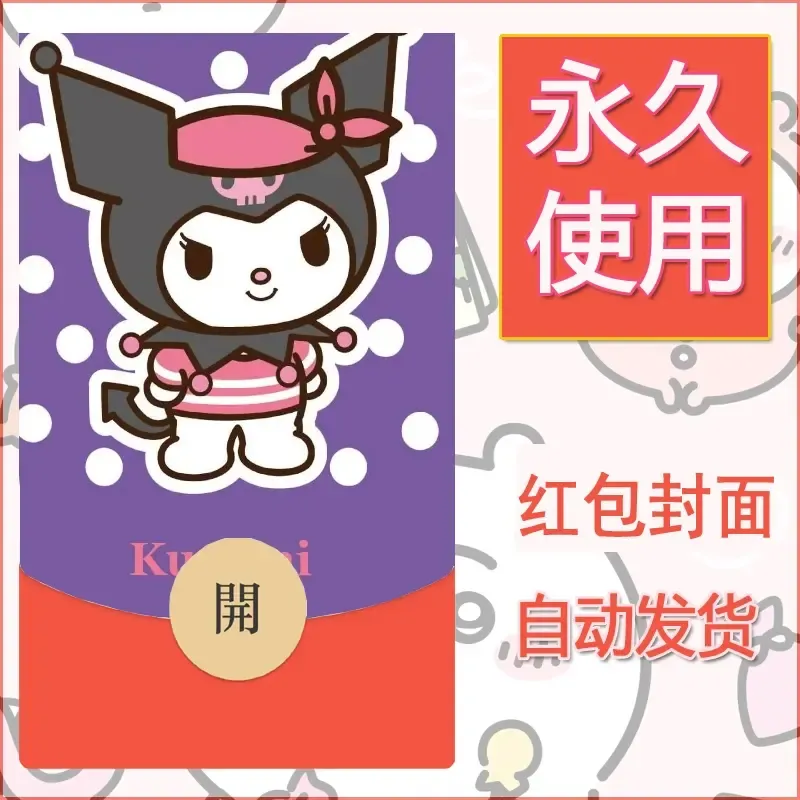 永久微信红包封面素材三丽鸥库洛米65 - 会优科技优惠价¥0.42