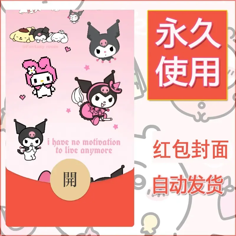 永久微信红包封面素材三丽鸥库洛米64 - 会优科技优惠价¥0.42