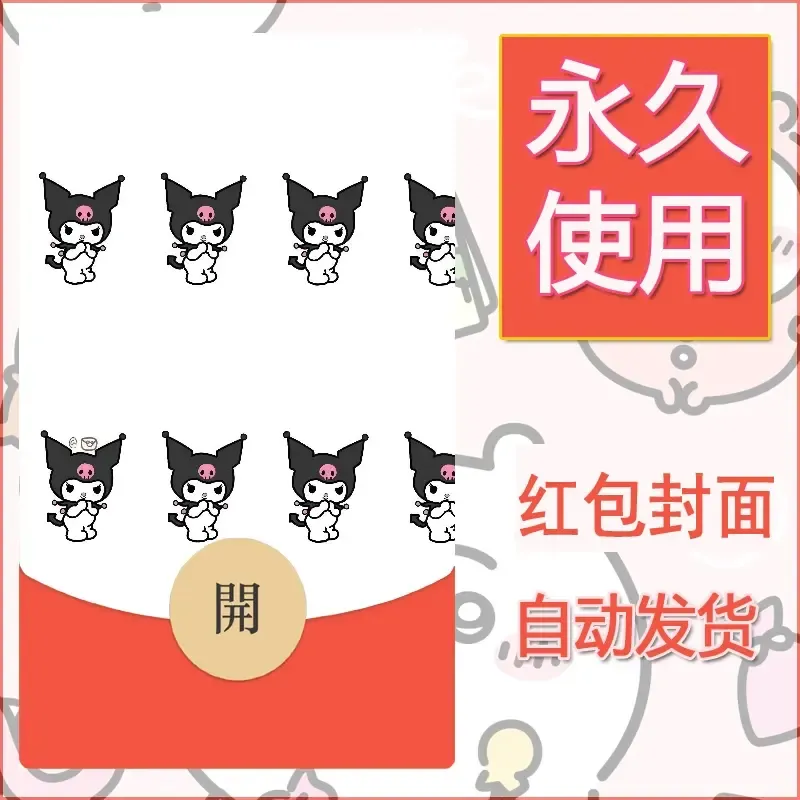 永久微信红包封面素材三丽鸥库洛米68 - 会优科技优惠价¥0.42