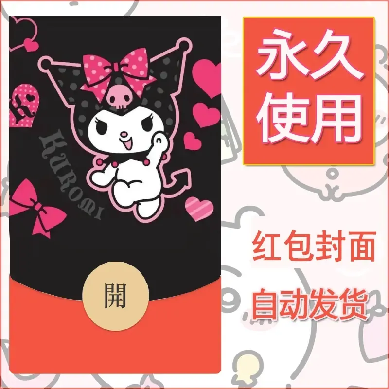 永久微信红包封面素材三丽鸥库洛米67 - 会优科技优惠价¥0.42