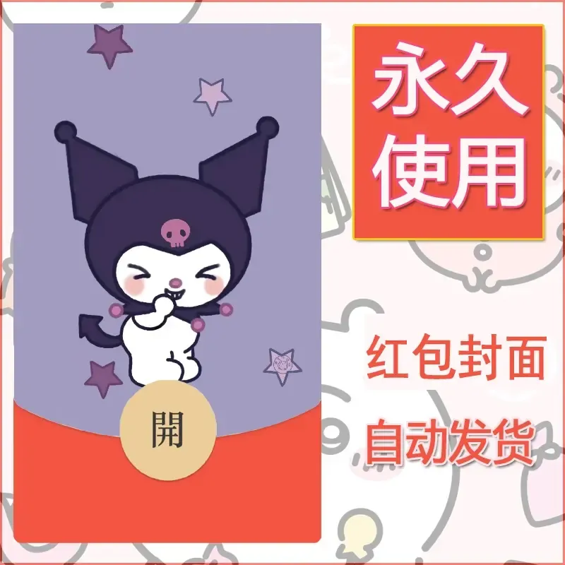 永久微信红包封面素材三丽鸥库洛米74 - 会优科技优惠价¥0.42