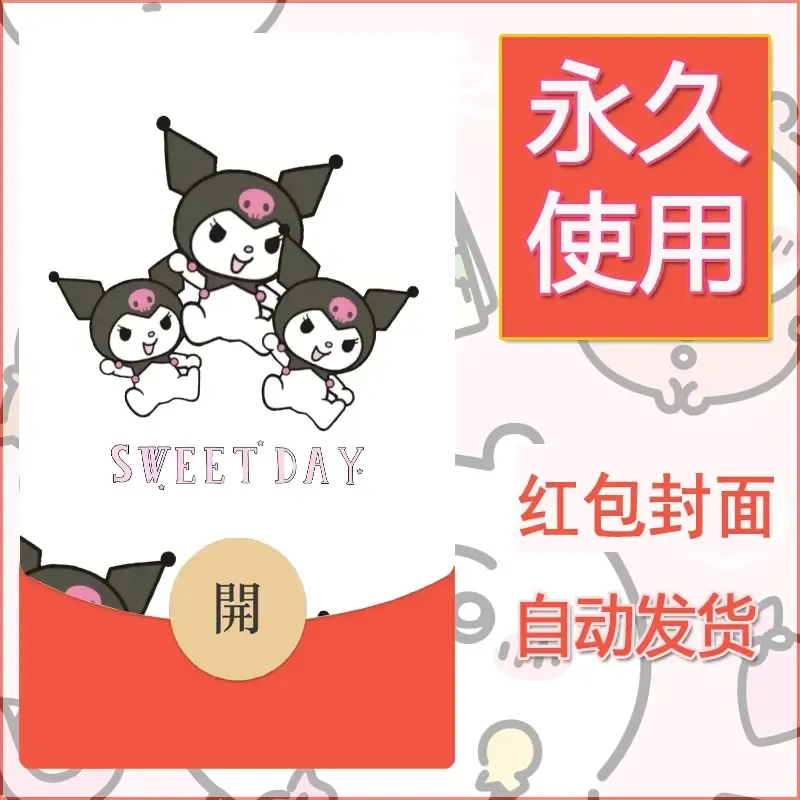 永久微信红包封面素材三丽鸥库洛米76 - 会优科技优惠价¥0.42