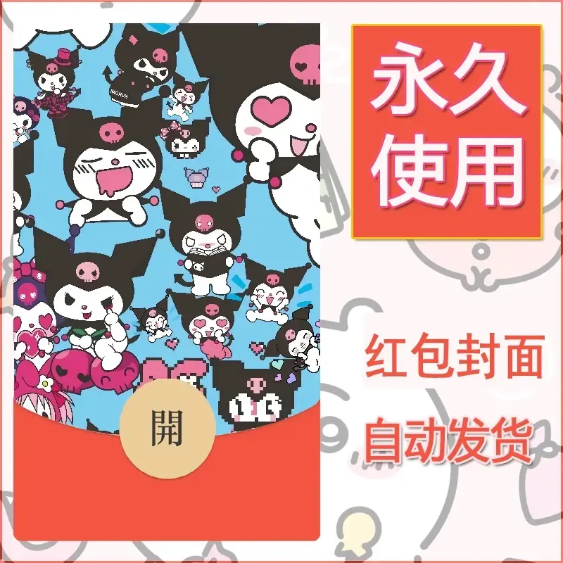 永久微信红包封面素材三丽鸥库洛米73 - 会优科技优惠价¥0.42