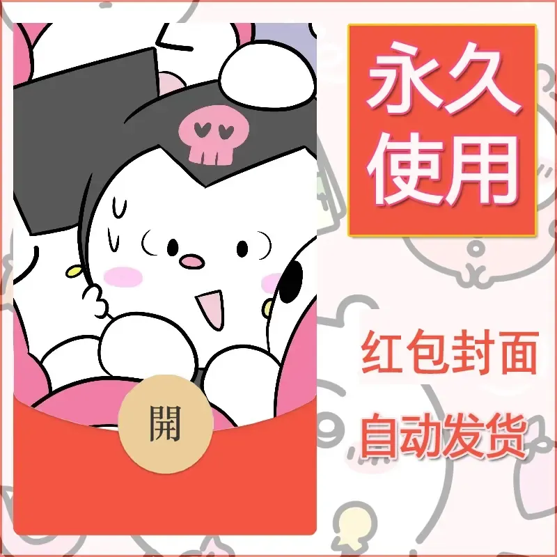 永久微信红包封面素材三丽鸥库洛米78 - 会优科技优惠价¥0.42