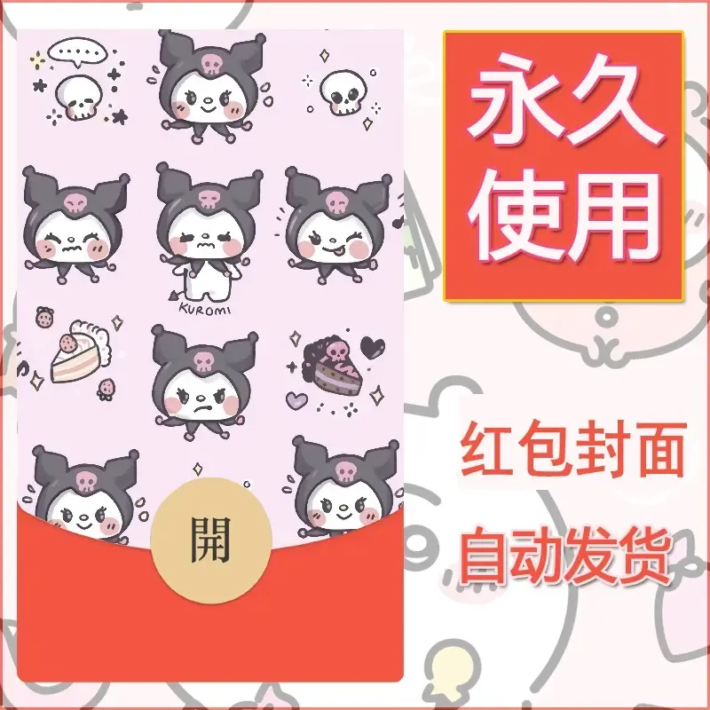 永久微信红包封面素材三丽鸥库洛米77 - 会优科技优惠价¥0.42