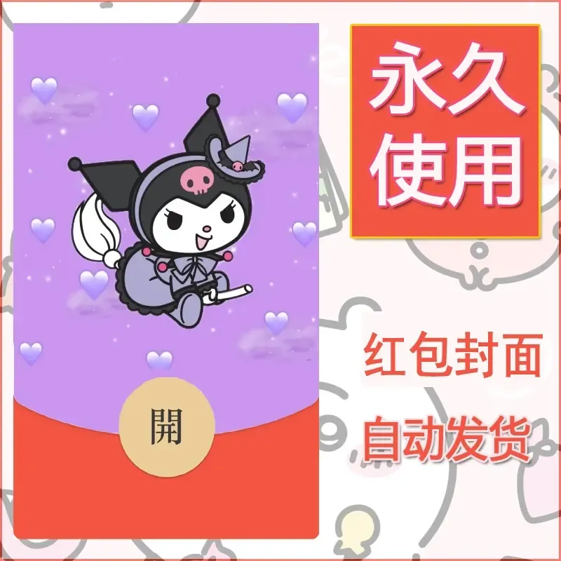 永久微信红包封面素材三丽鸥库洛米81 - 会优科技优惠价¥0.42