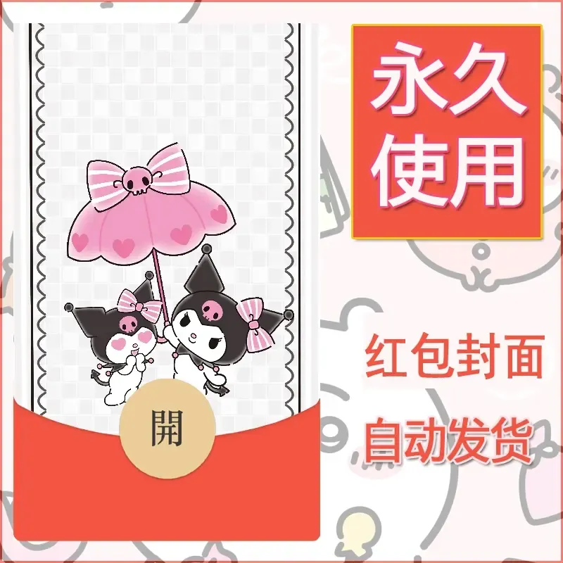 永久微信红包封面素材三丽鸥库洛米80 - 会优科技优惠价¥0.42