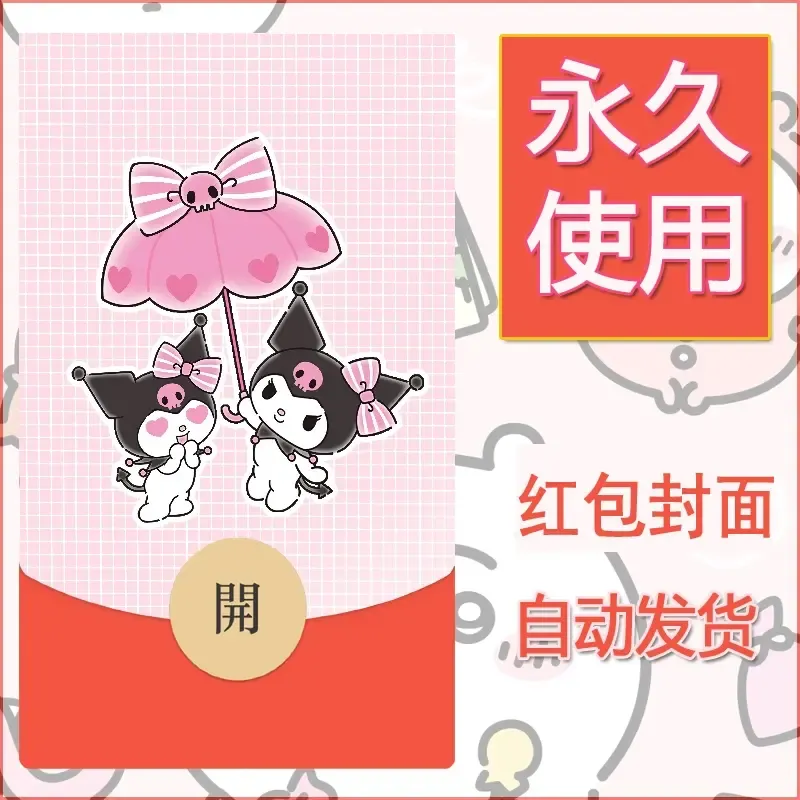 永久微信红包封面素材三丽鸥库洛米79 - 会优科技优惠价¥0.42