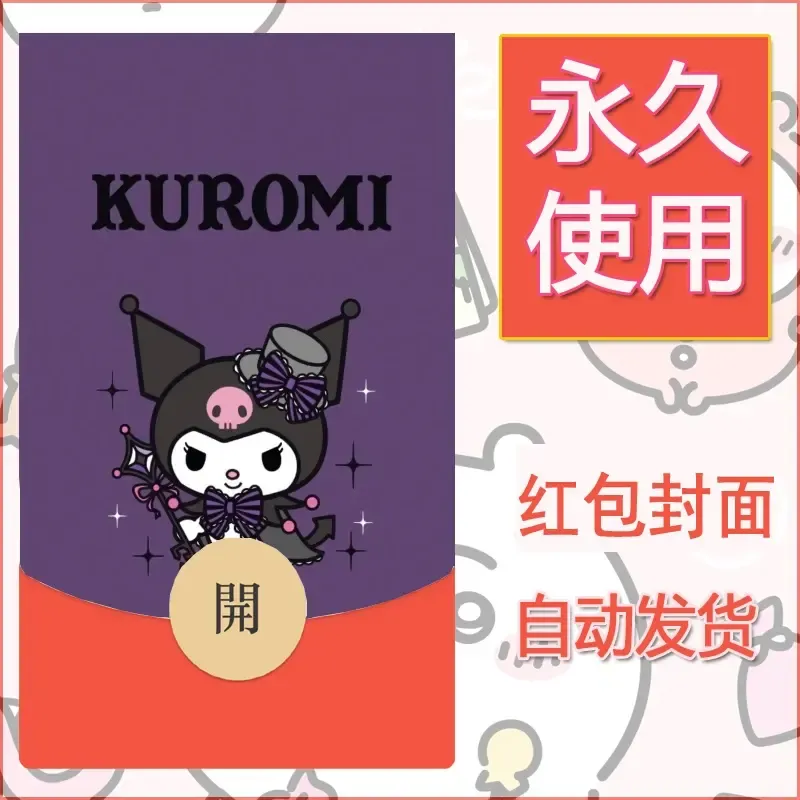 永久微信红包封面素材三丽鸥库洛米164 - 会优科技优惠价¥0.42