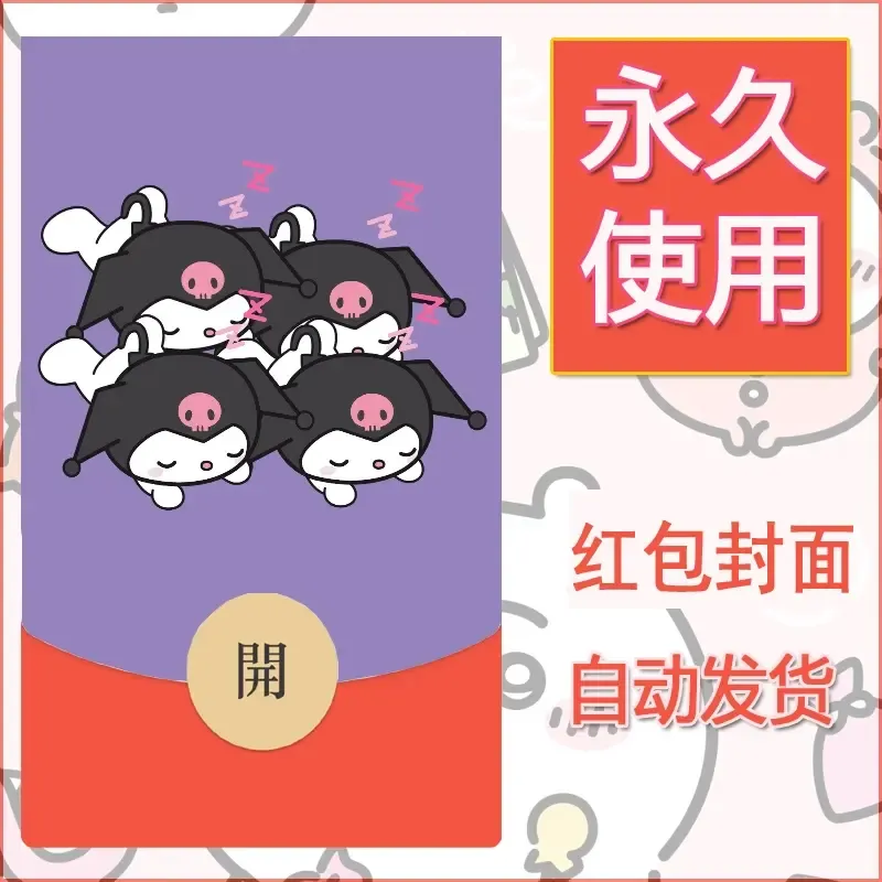 永久微信红包封面素材三丽鸥库洛米165 - 会优科技优惠价¥0.42