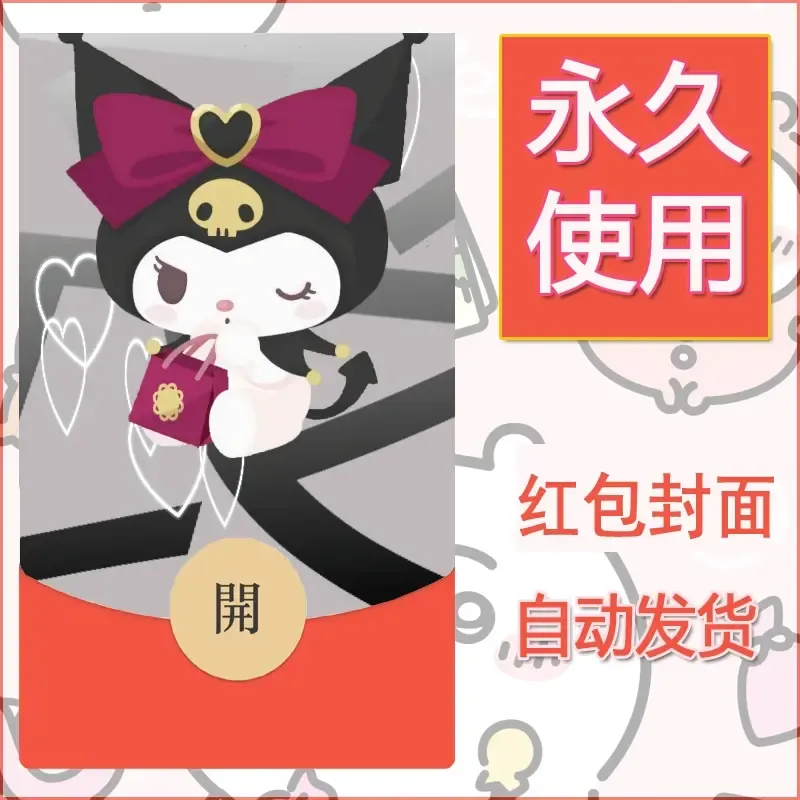 永久微信红包封面素材三丽鸥库洛米166 - 会优科技优惠价¥0.42