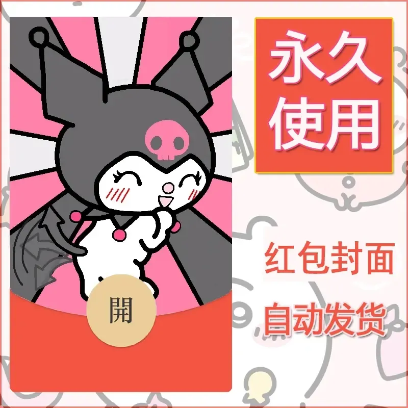 永久微信红包封面素材三丽鸥库洛米168 - 会优科技优惠价¥0.42