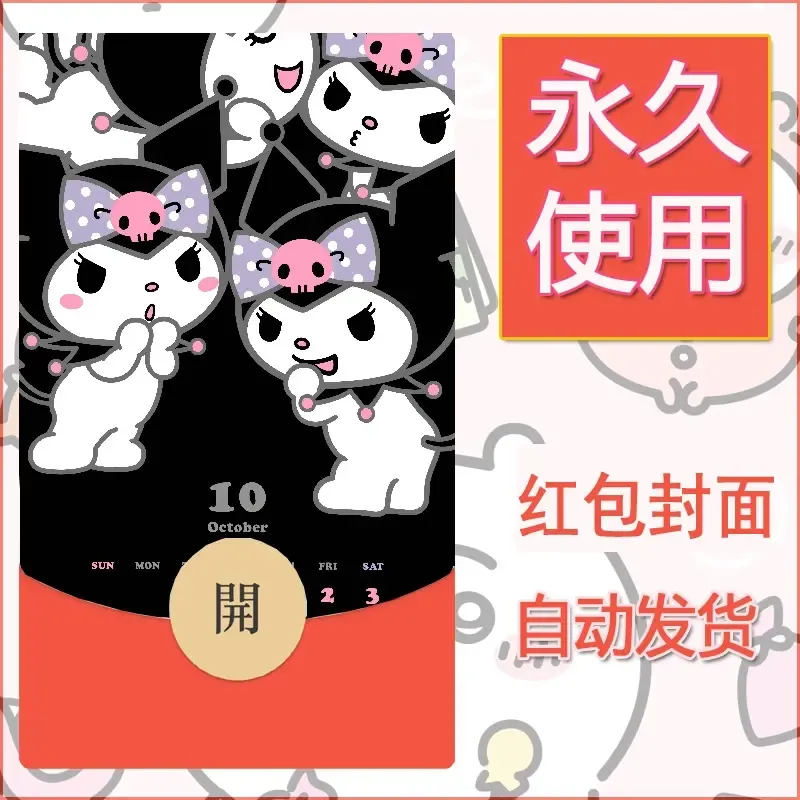 永久微信红包封面素材三丽鸥库洛米170 - 会优科技优惠价¥0.42