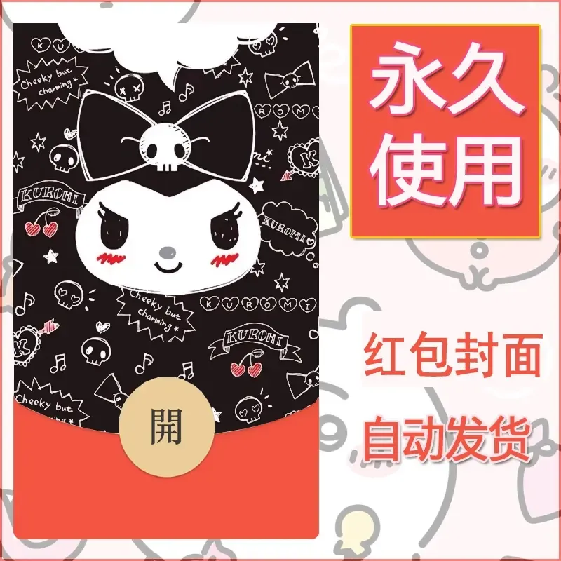 永久微信红包封面素材三丽鸥库洛米169 - 会优科技优惠价¥0.42