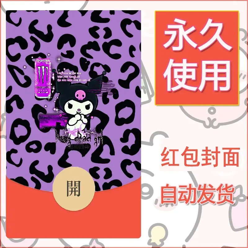 永久微信红包封面素材三丽鸥库洛米173 - 会优科技优惠价¥0.42