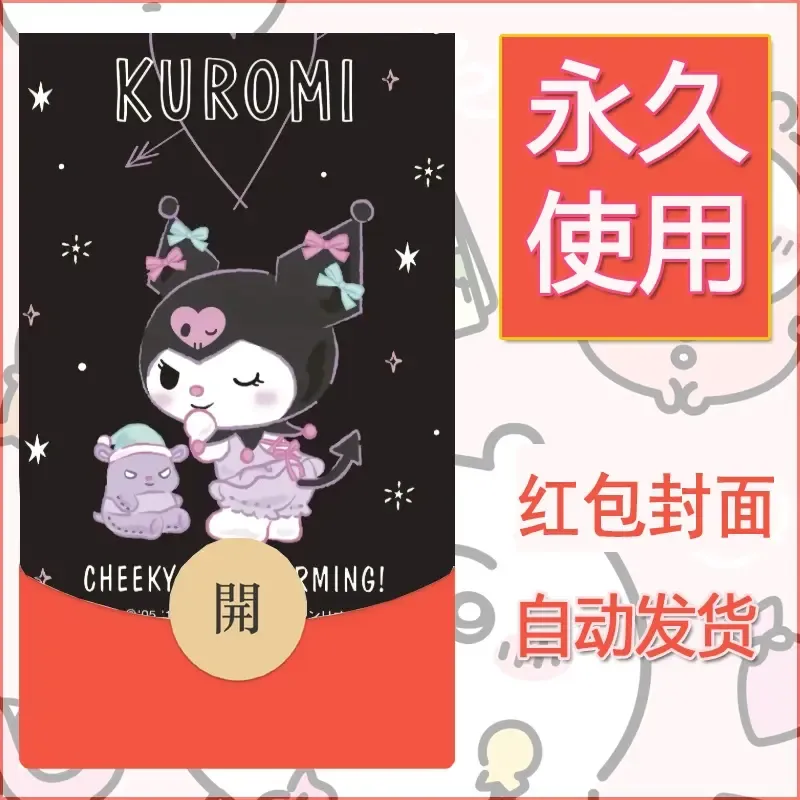 永久微信红包封面素材三丽鸥库洛米176