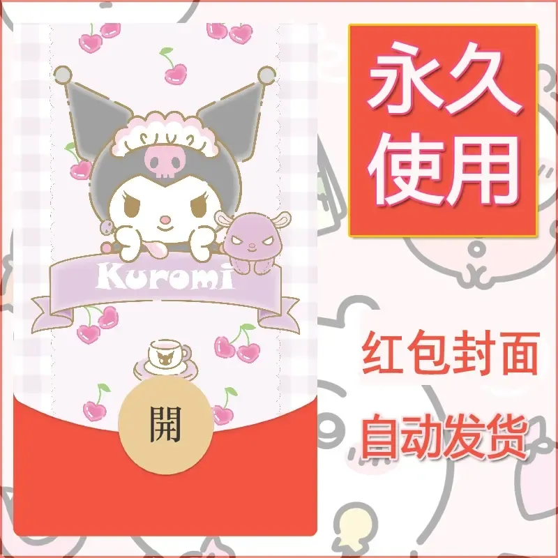 永久微信红包封面素材三丽鸥库洛米175 - 会优科技优惠价¥0.42