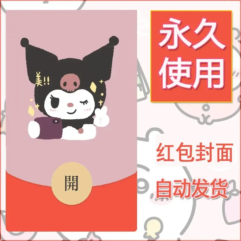 永久微信红包封面素材三丽鸥库洛米181