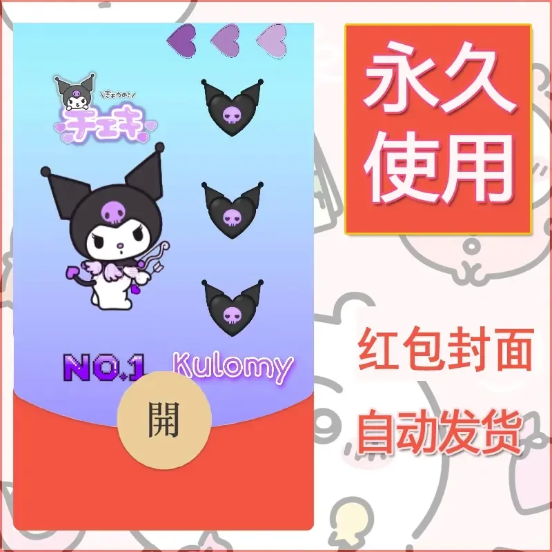 永久微信红包封面素材三丽鸥库洛米177 - 会优科技优惠价¥0.42