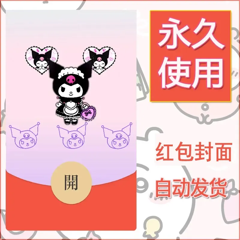 永久微信红包封面素材三丽鸥库洛米179 - 会优科技优惠价¥0.42