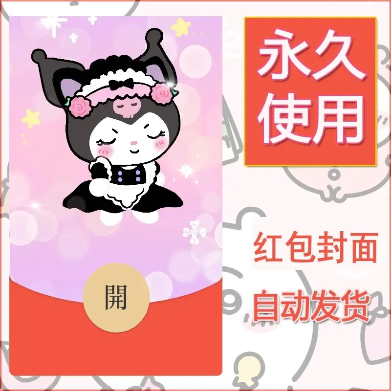 永久微信红包封面素材三丽鸥库洛米183