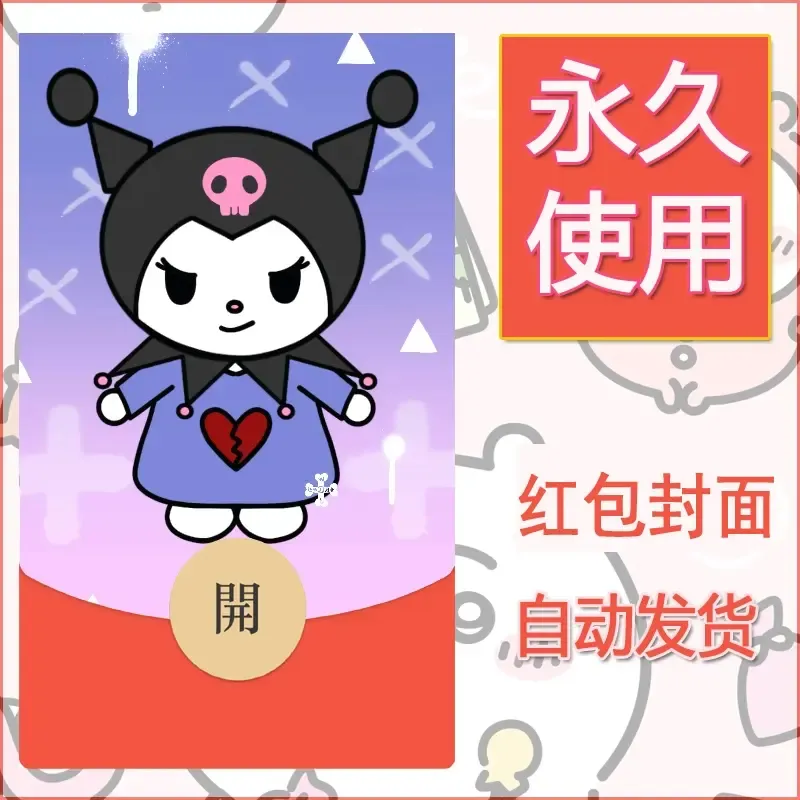 永久微信红包封面素材三丽鸥库洛米184 - 会优科技优惠价¥0.42