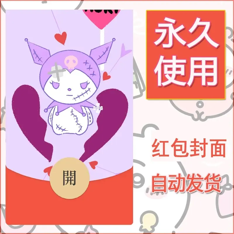 永久微信红包封面素材三丽鸥库洛米185 - 会优科技优惠价¥0.42