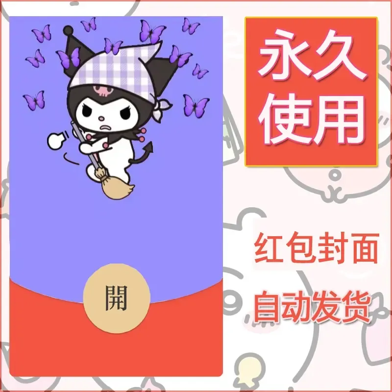 永久微信红包封面素材三丽鸥库洛米187 - 会优科技优惠价¥0.42