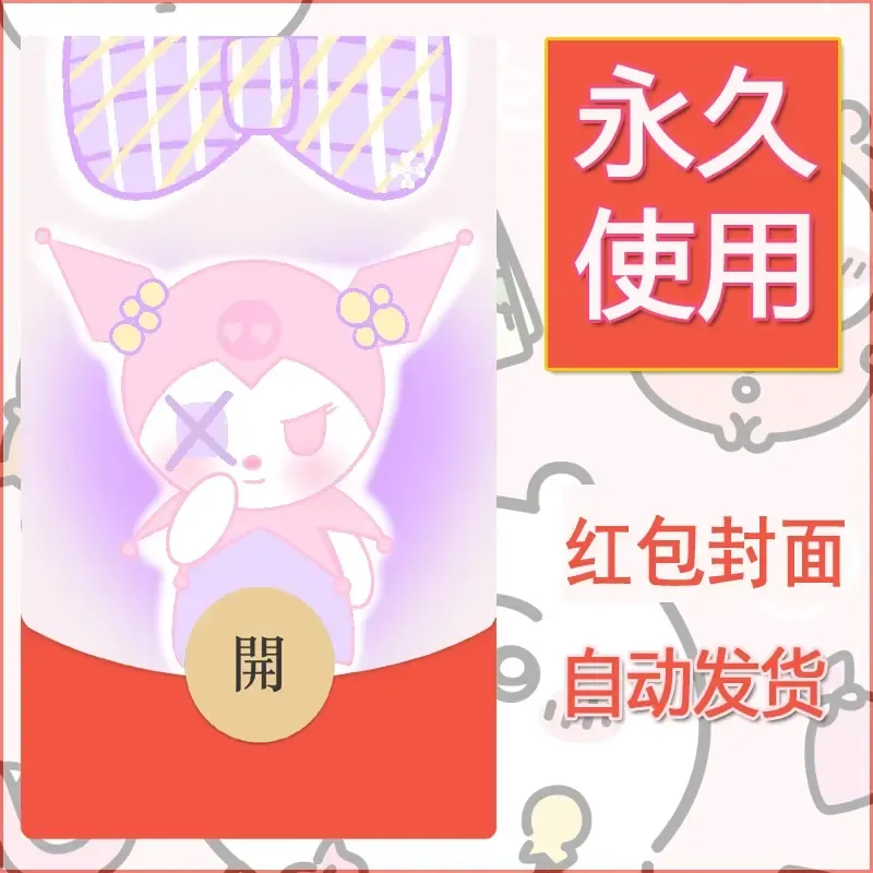 永久微信红包封面素材三丽鸥库洛米186 - 会优科技优惠价¥0.42