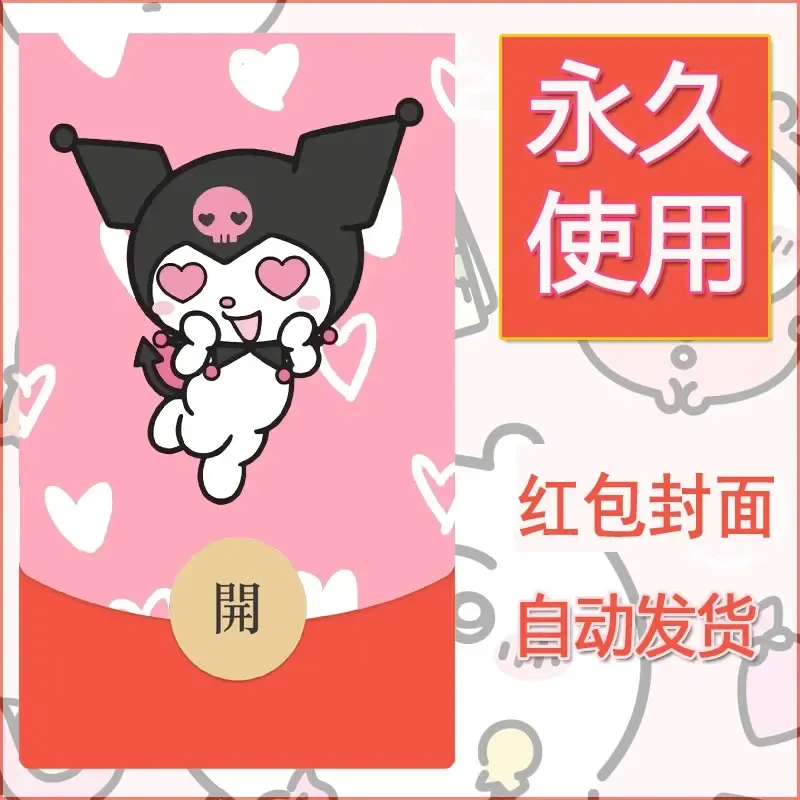 永久微信红包封面素材三丽鸥库洛米191 - 会优科技优惠价¥0.42