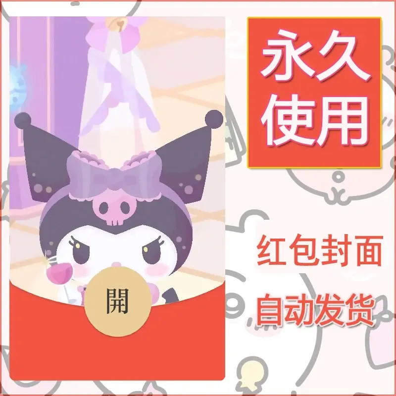 永久微信红包封面素材三丽鸥库洛米101 - 会优科技优惠价¥0.42