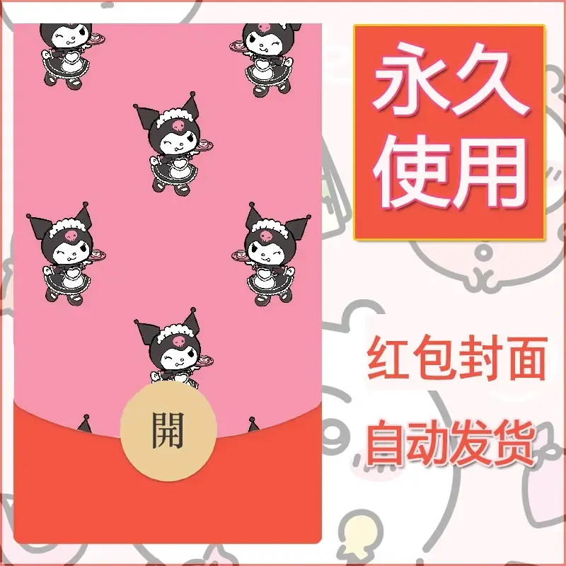 永久微信红包封面素材三丽鸥库洛米189 - 会优科技优惠价¥0.42