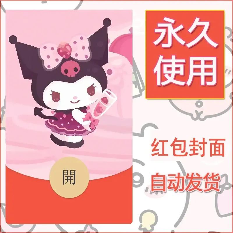 永久微信红包封面素材三丽鸥库洛米103 - 会优科技优惠价¥0.42