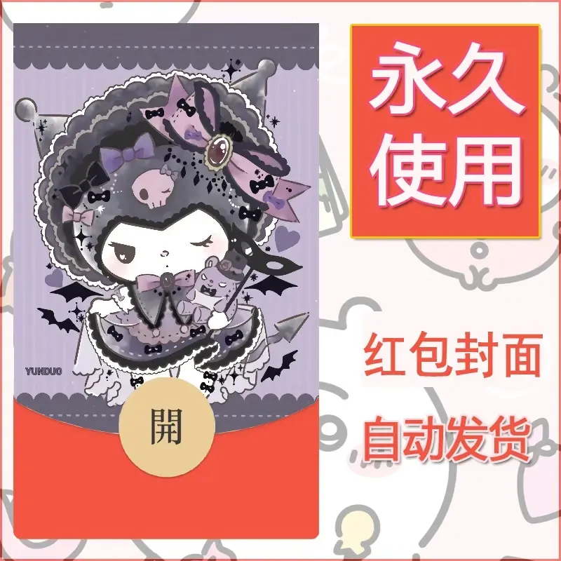 永久微信红包封面素材三丽鸥库洛米102 - 会优科技优惠价¥0.42