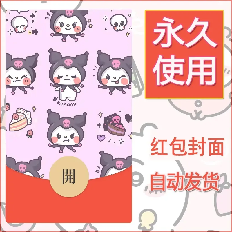 永久微信红包封面素材三丽鸥库洛米105 - 会优科技优惠价¥0.42