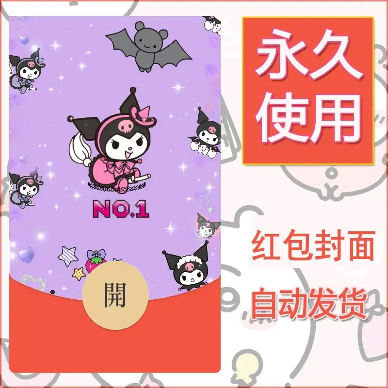 永久微信红包封面素材三丽鸥库洛米106 - 会优科技优惠价¥0.42