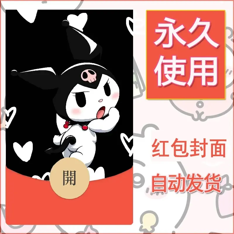 永久微信红包封面素材三丽鸥库洛米110 - 会优科技优惠价¥0.42