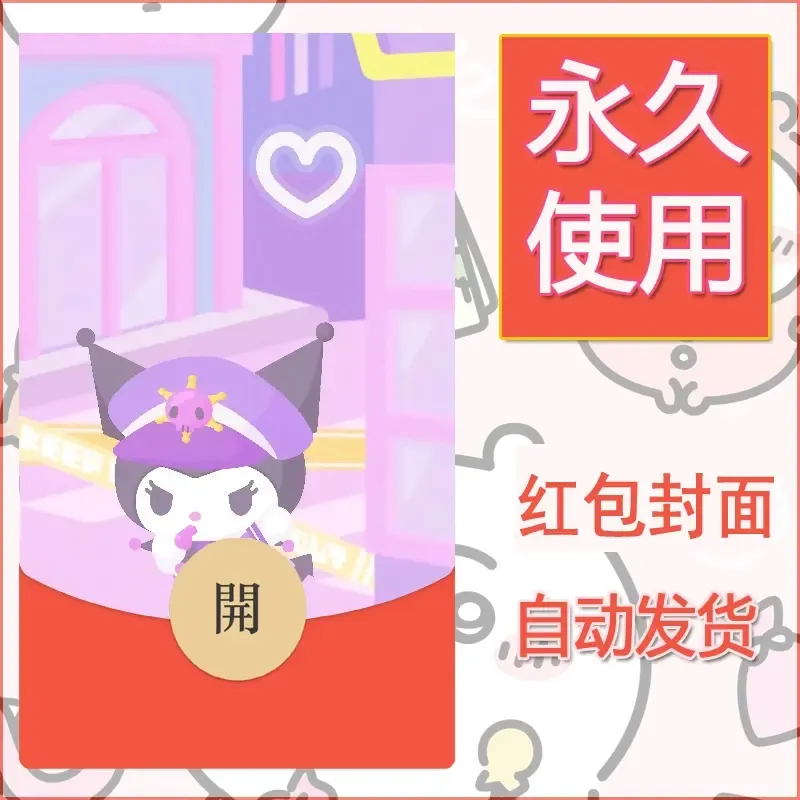 永久微信红包封面素材三丽鸥库洛米107 - 会优科技优惠价¥0.42