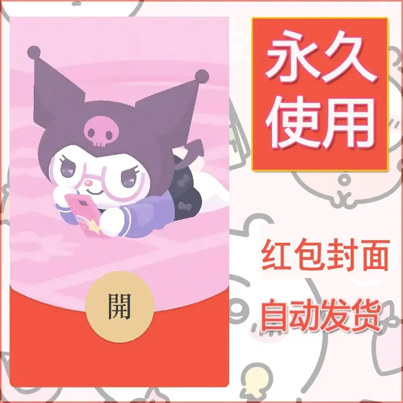 永久微信红包封面素材三丽鸥库洛米111 - 会优科技优惠价¥0.42