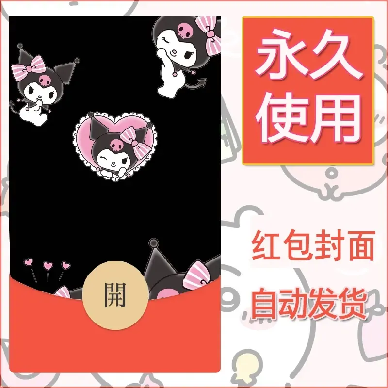 永久微信红包封面素材三丽鸥库洛米108 - 会优科技优惠价¥0.42