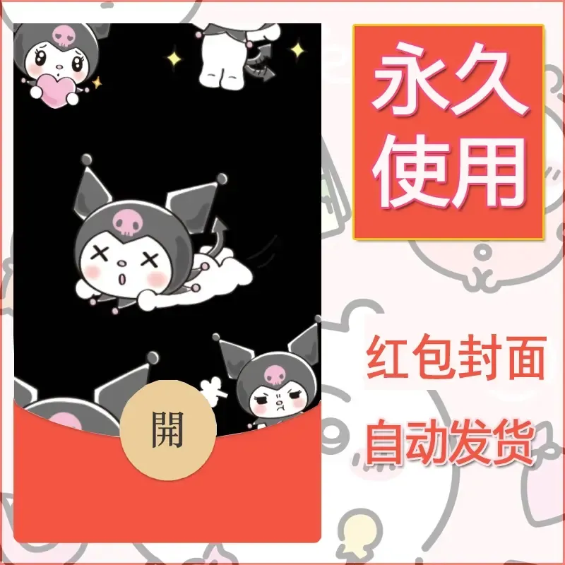 永久微信红包封面素材三丽鸥库洛米112 - 会优科技优惠价¥0.42