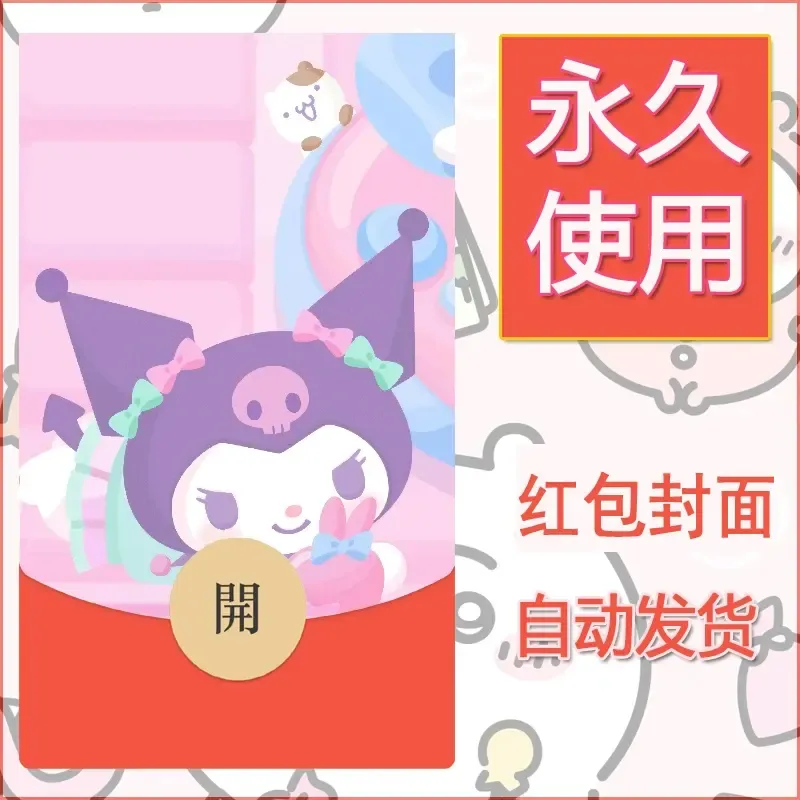 永久微信红包封面素材三丽鸥库洛米109 - 会优科技优惠价¥0.42