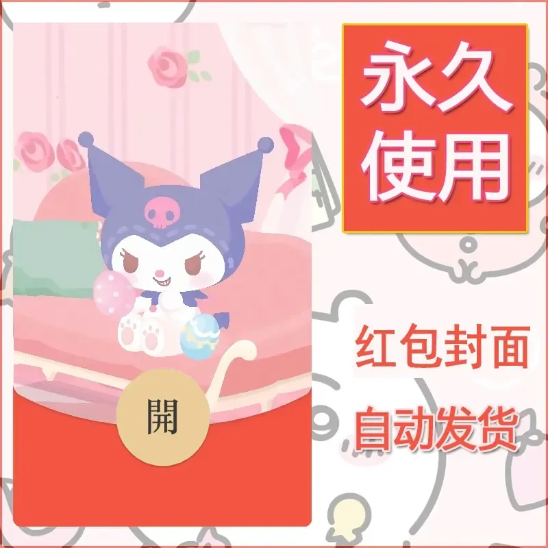 永久微信红包封面素材三丽鸥库洛米113 - 会优科技优惠价¥0.42