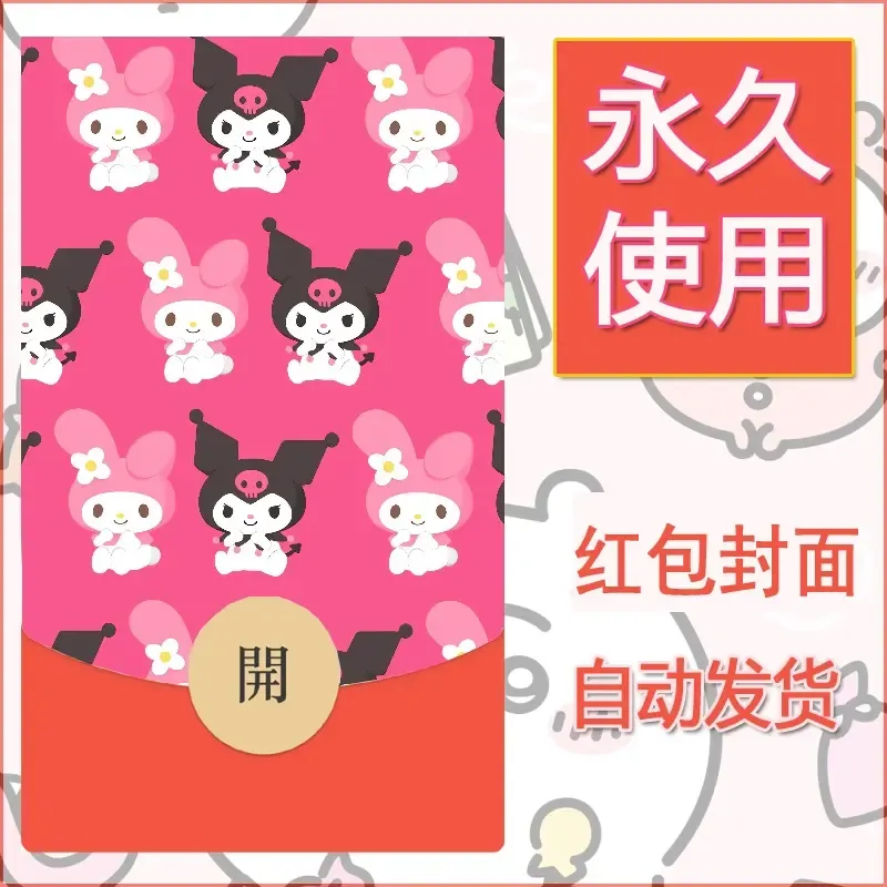 永久微信红包封面素材三丽鸥库洛米115 - 会优科技优惠价¥0.42