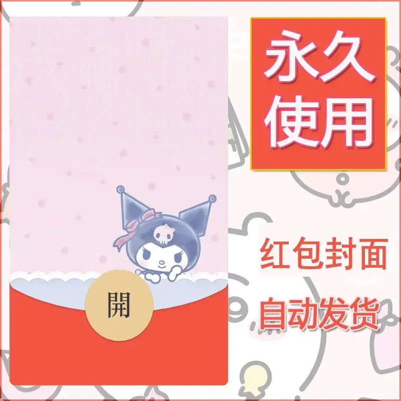 永久微信红包封面素材三丽鸥库洛米117 - 会优科技优惠价¥0.42