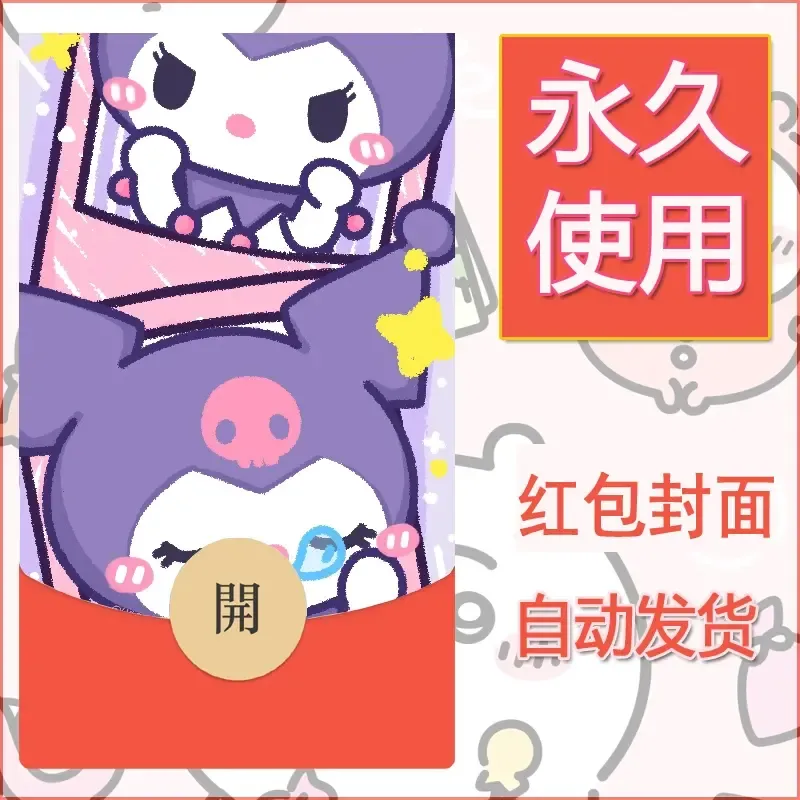 永久微信红包封面素材三丽鸥库洛米116 - 会优科技优惠价¥0.42