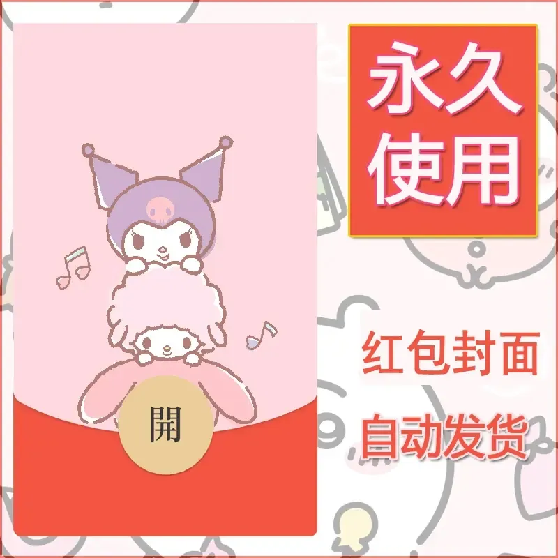 永久微信红包封面素材三丽鸥库洛米119 - 会优科技优惠价¥0.42