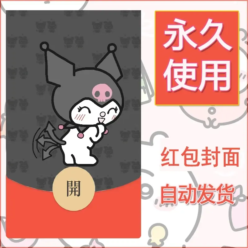 永久微信红包封面素材三丽鸥库洛米120 - 会优科技优惠价¥0.42